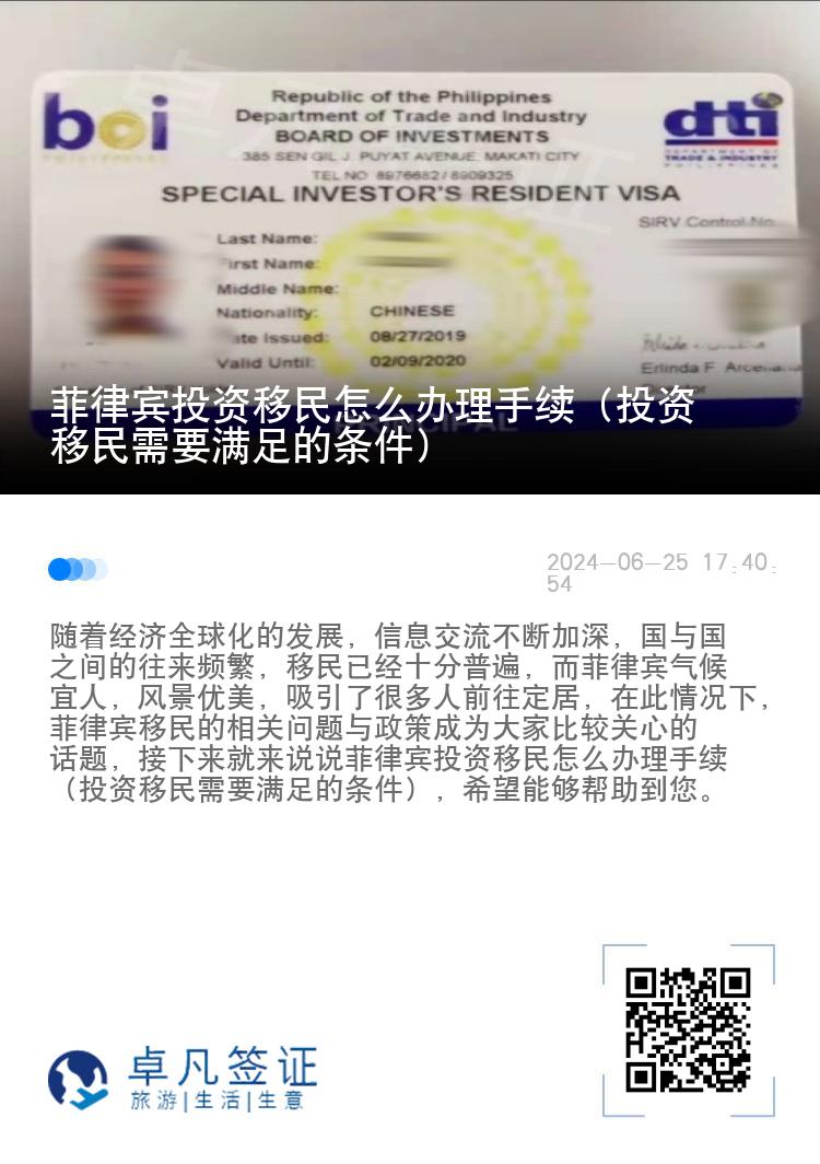 菲律宾投资移民怎么办理手续（投资移民需要满足的条件）