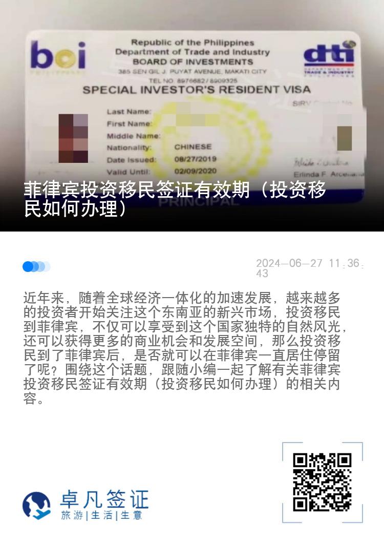菲律宾投资移民签证有效期（投资移民如何办理）