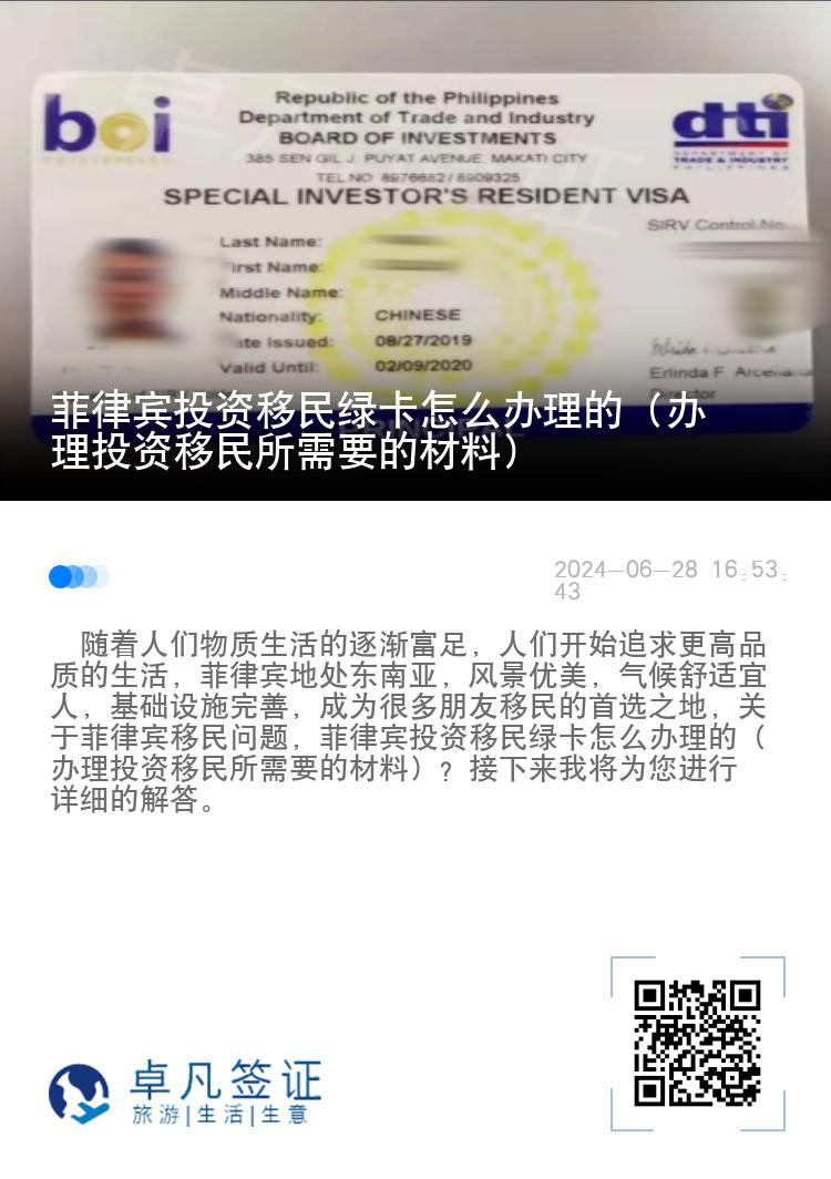 菲律宾投资移民绿卡怎么办理的（办理投资移民所需要的材料）
