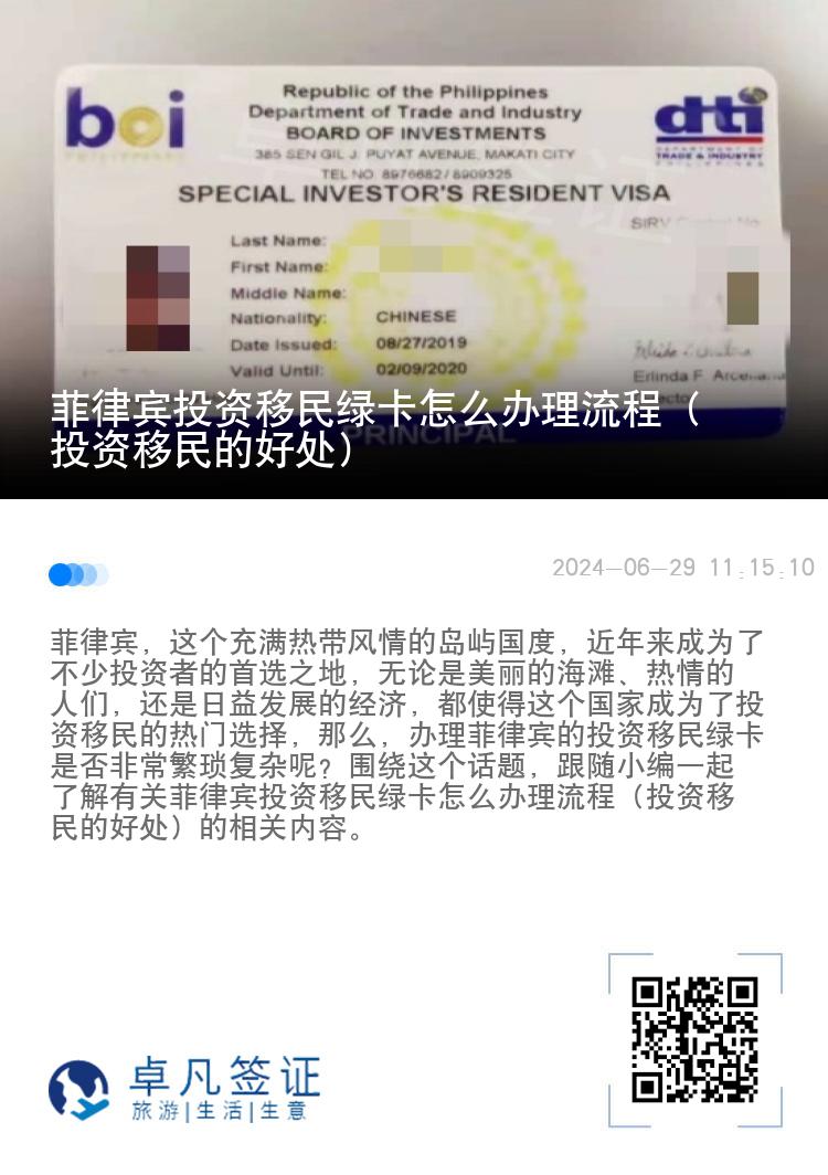菲律宾投资移民绿卡怎么办理流程（投资移民的好处）