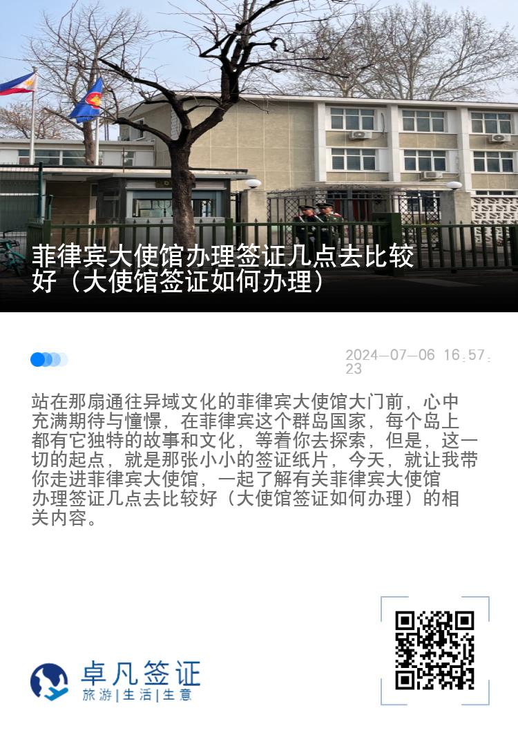 菲律宾大使馆办理签证几点去比较好（大使馆签证如何办理）