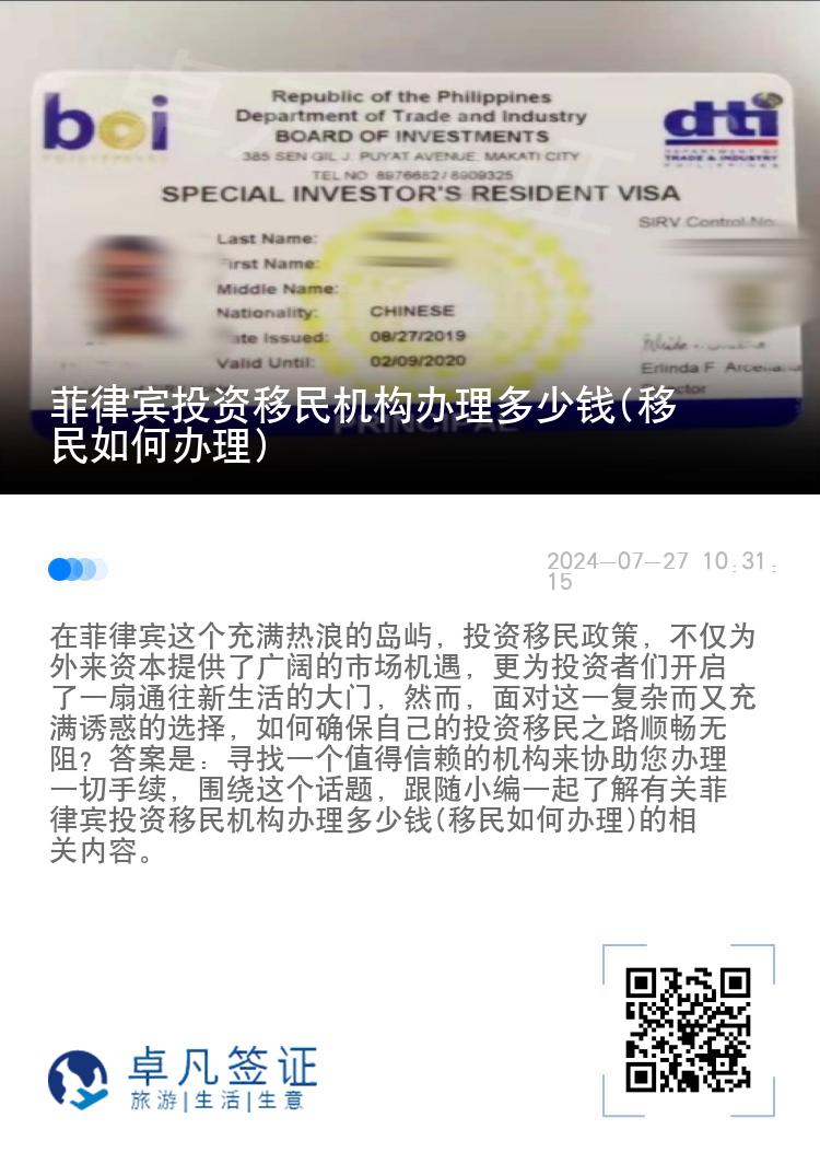 菲律宾投资移民机构办理多少钱(移民如何办理)