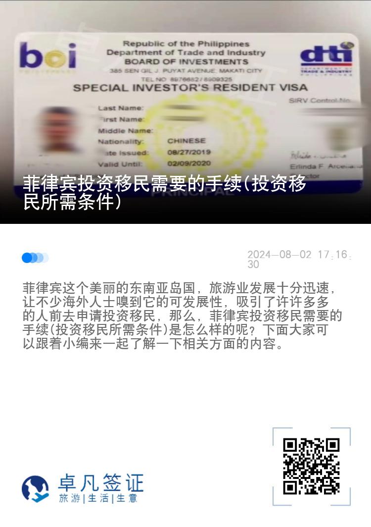 菲律宾投资移民需要的手续(投资移民所需条件)
