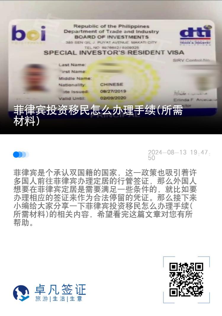 菲律宾投资移民怎么办理手续(所需材料)
