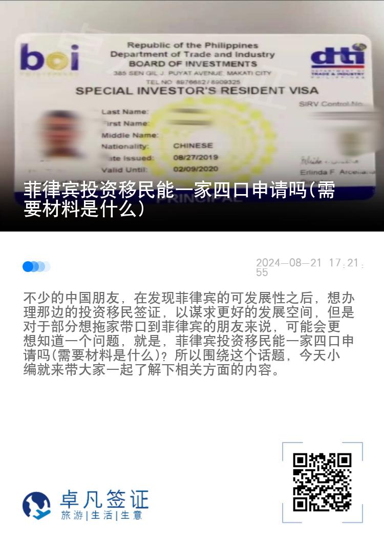 菲律宾投资移民能一家四口申请吗(需要材料是什么)