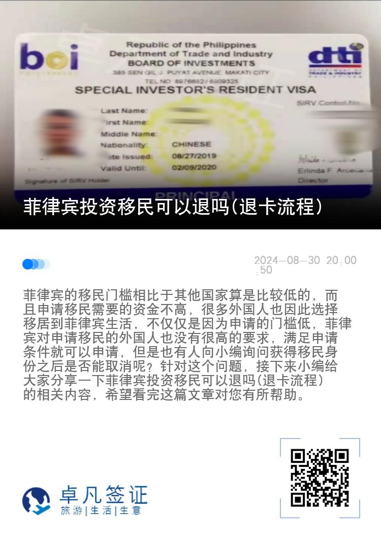 菲律宾投资移民可以退吗(退卡流程)
