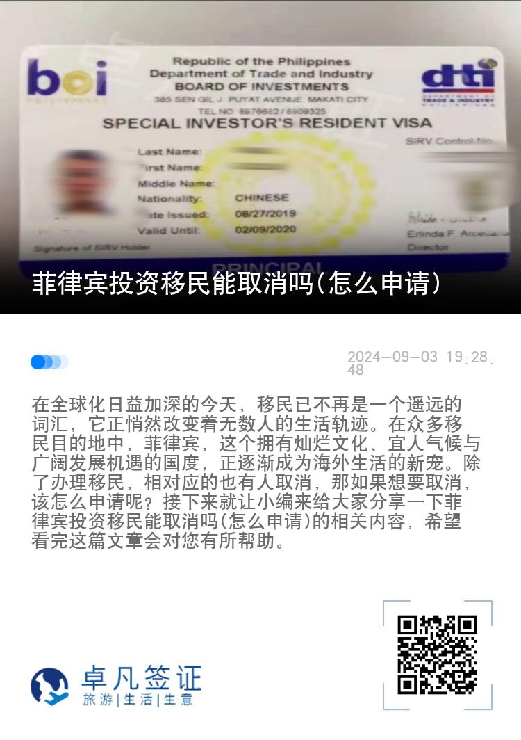 菲律宾投资移民能取消吗(怎么申请)