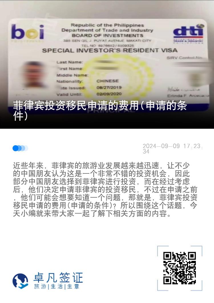菲律宾投资移民申请的费用(申请的条件)