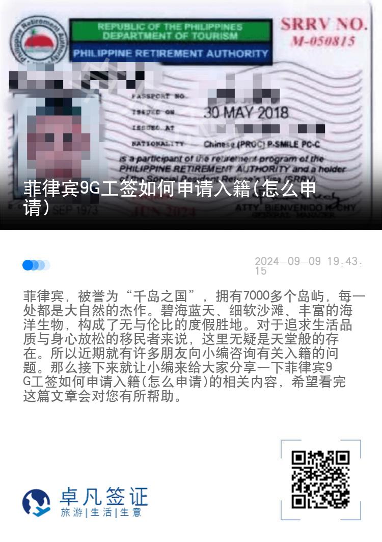 菲律宾9G工签如何申请入籍(怎么申请)