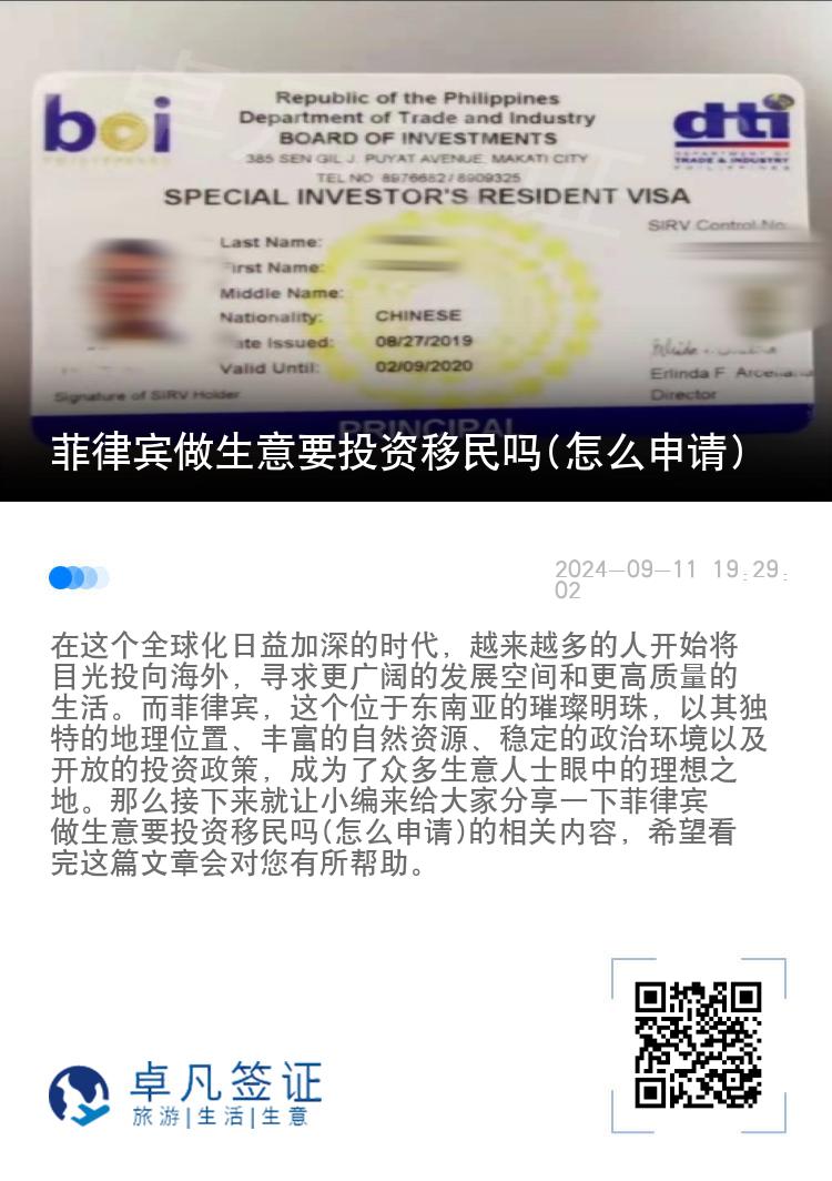 菲律宾做生意要投资移民吗(怎么申请)
