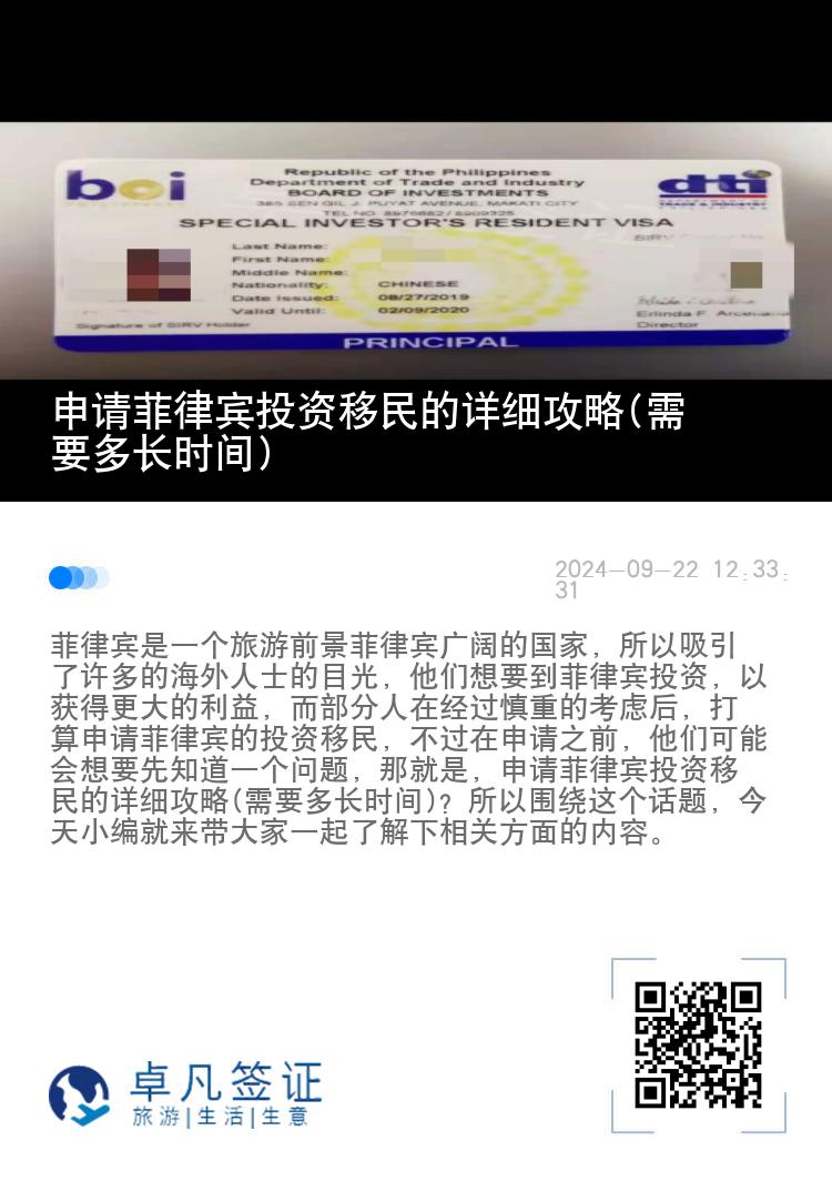 申请菲律宾投资移民的详细攻略(需要多长时间)