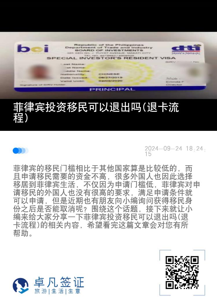 菲律宾投资移民可以退出吗(退卡流程)