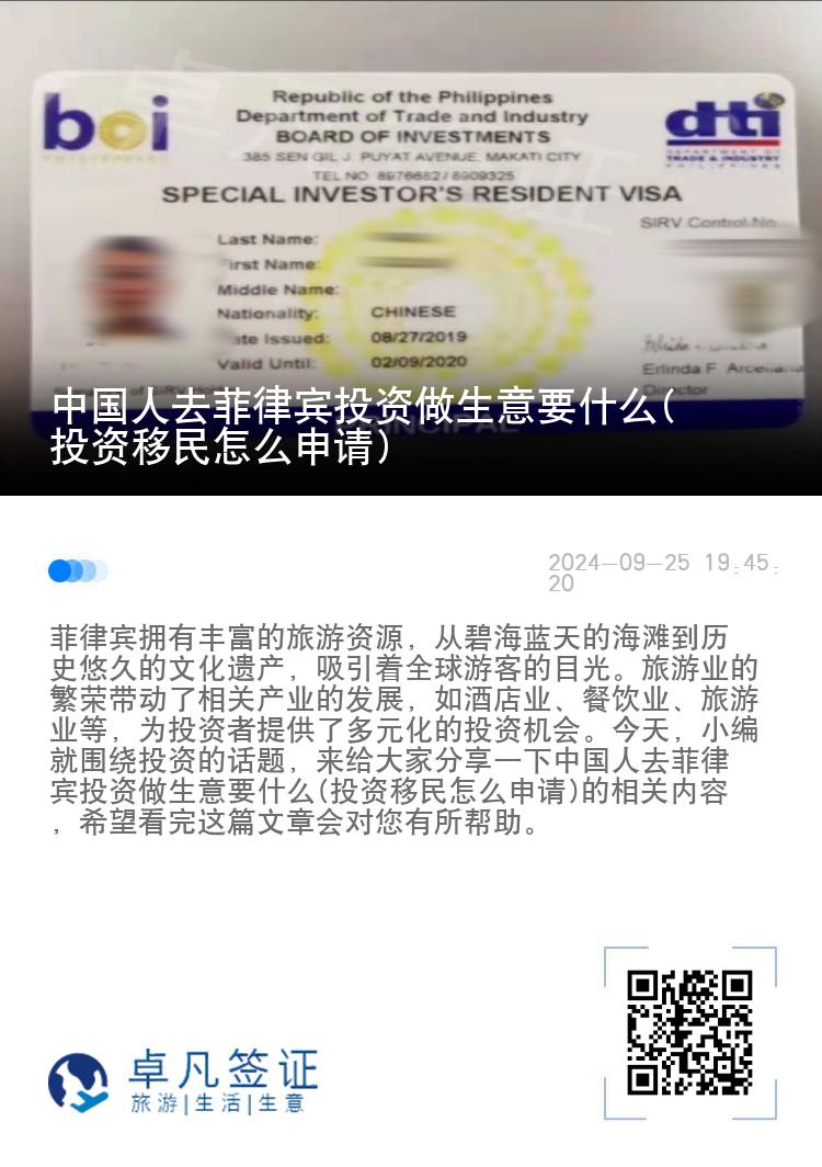 中国人去菲律宾投资做生意要什么(投资移民怎么申请)