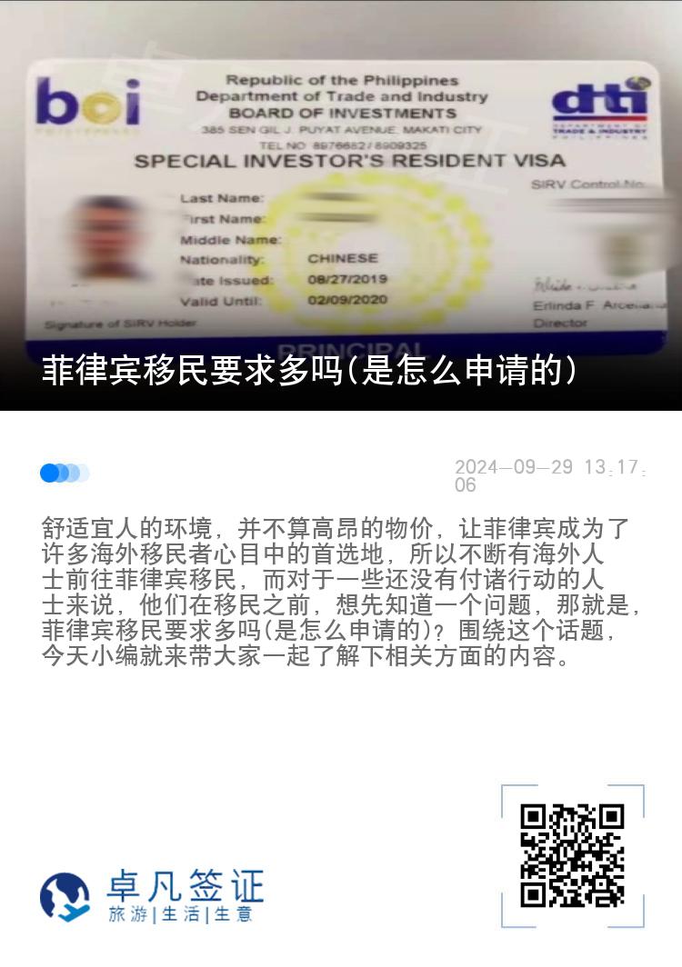 菲律宾移民要求多吗(是怎么申请的)
