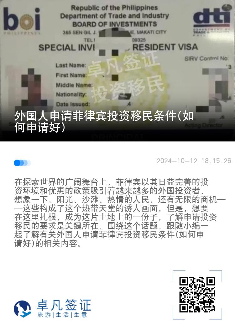 外国人申请菲律宾投资移民条件(如何申请好)