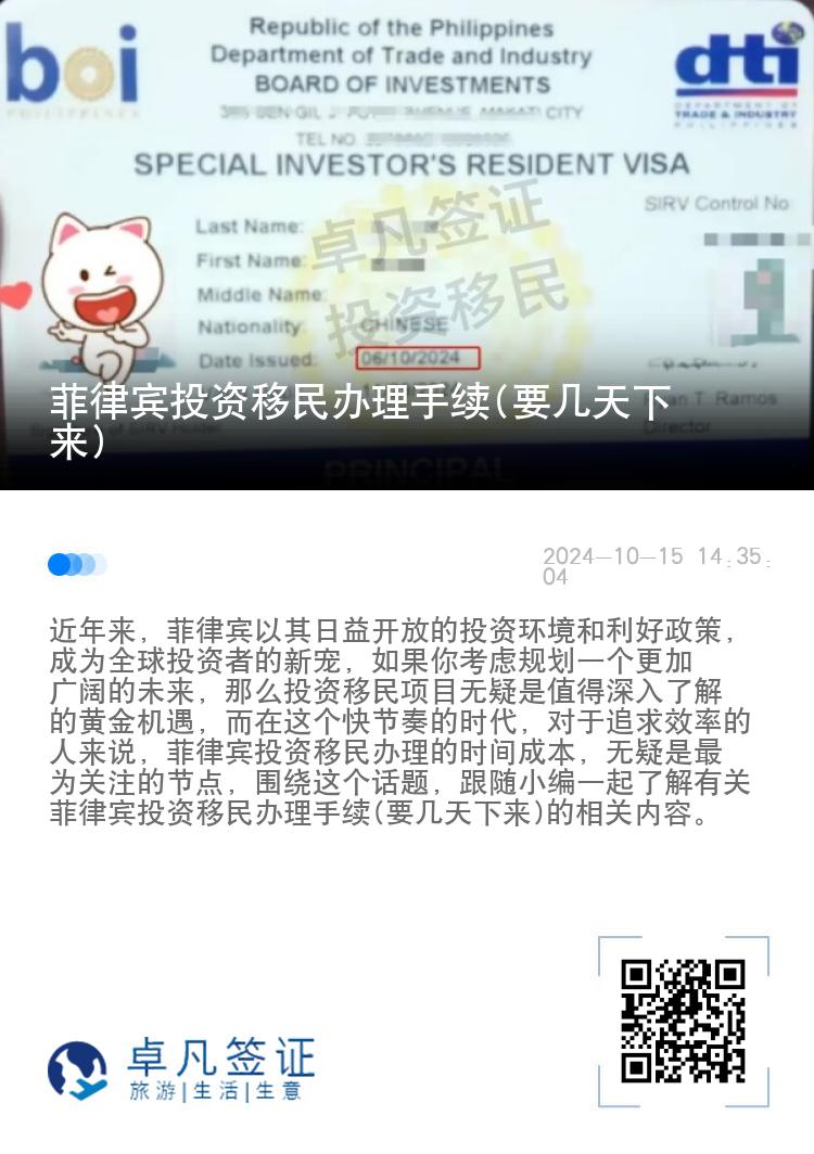 菲律宾投资移民办理手续(要几天下来)