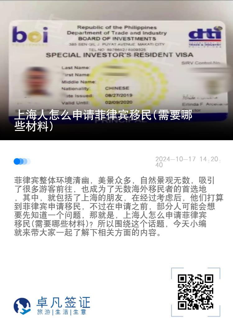 上海人怎么申请菲律宾移民(需要哪些材料)