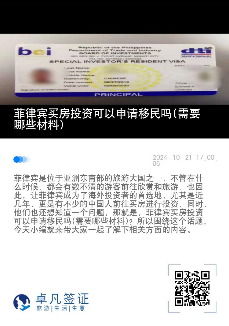 菲律宾买房投资可以申请移民吗(需要哪些材料)