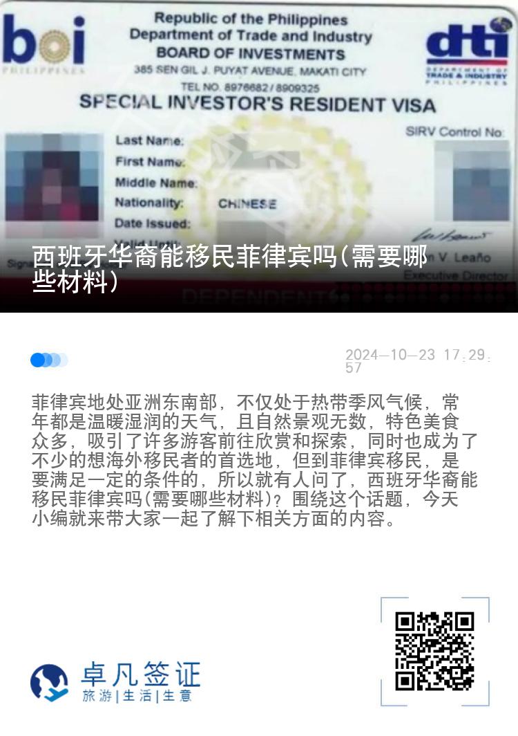 西班牙华裔能移民菲律宾吗(需要哪些材料)