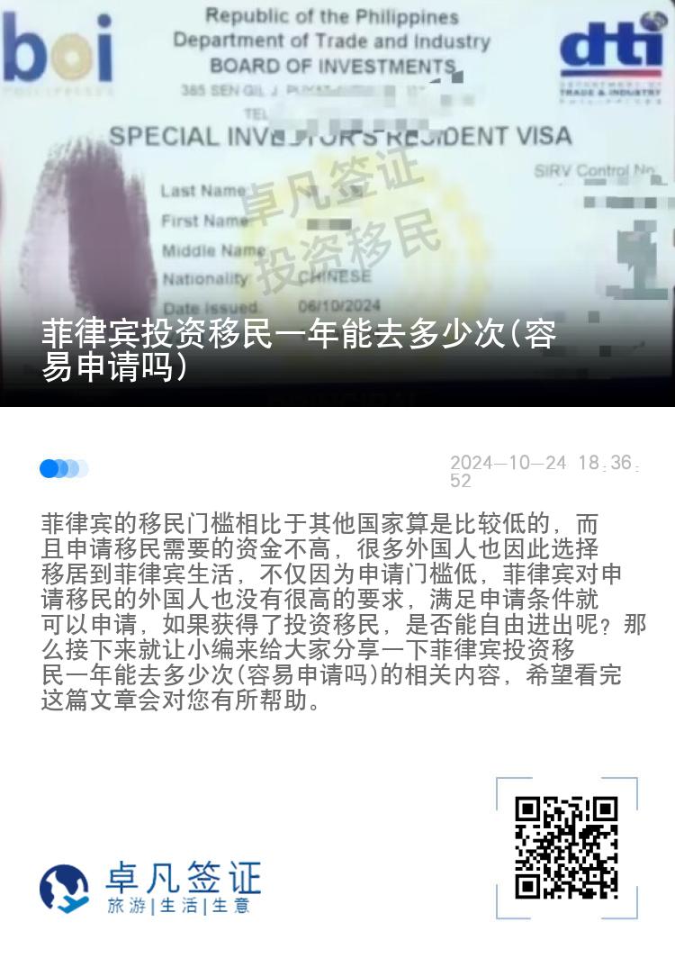 菲律宾投资移民一年能去多少次(容易申请吗)