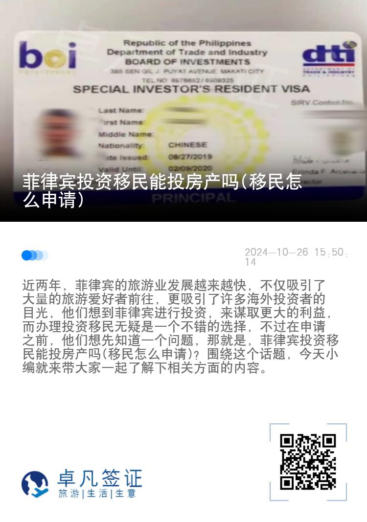 菲律宾投资移民能投房产吗(移民怎么申请)