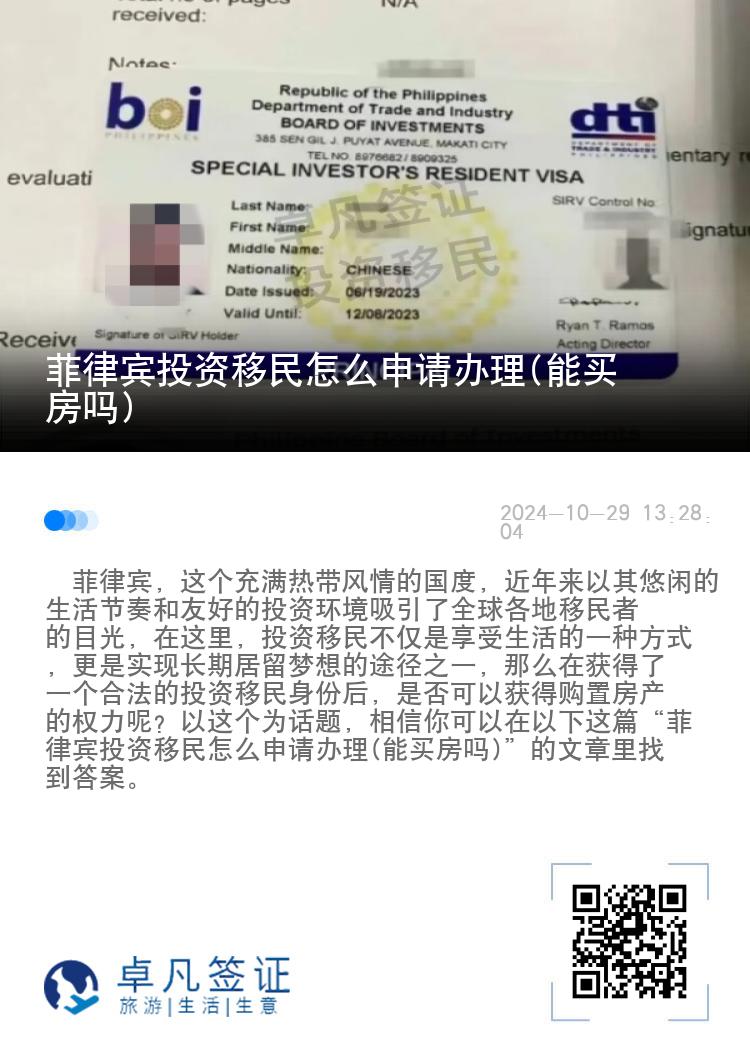 菲律宾投资移民怎么申请办理(能买房吗)