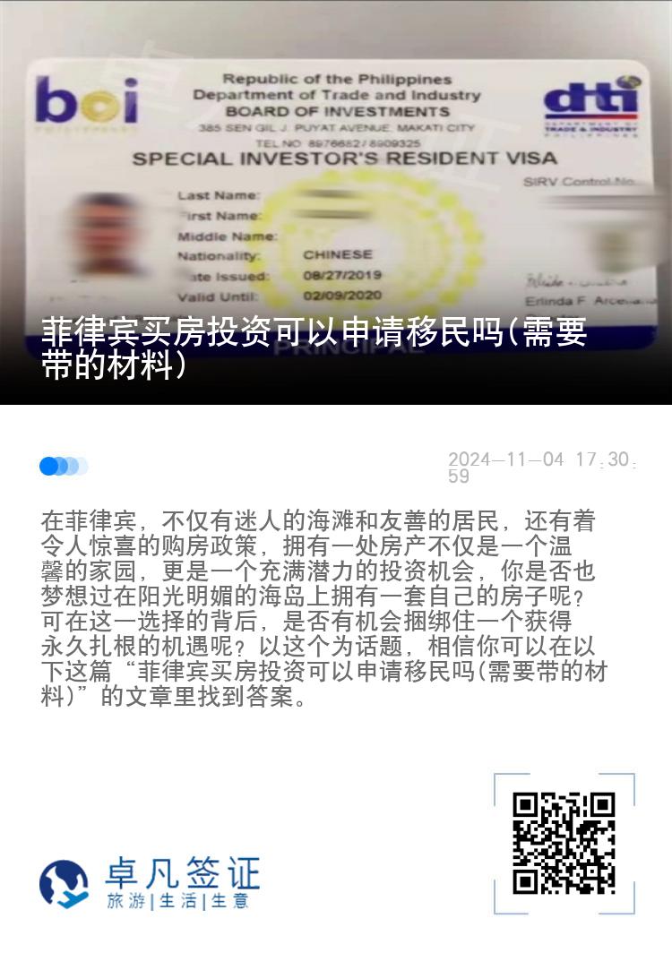 菲律宾买房投资可以申请移民吗(需要带的材料)