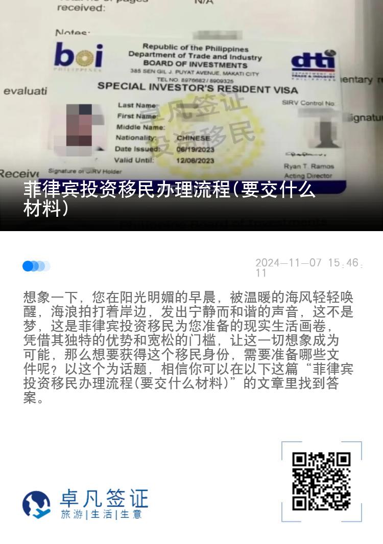 菲律宾投资移民办理流程(要交什么材料)