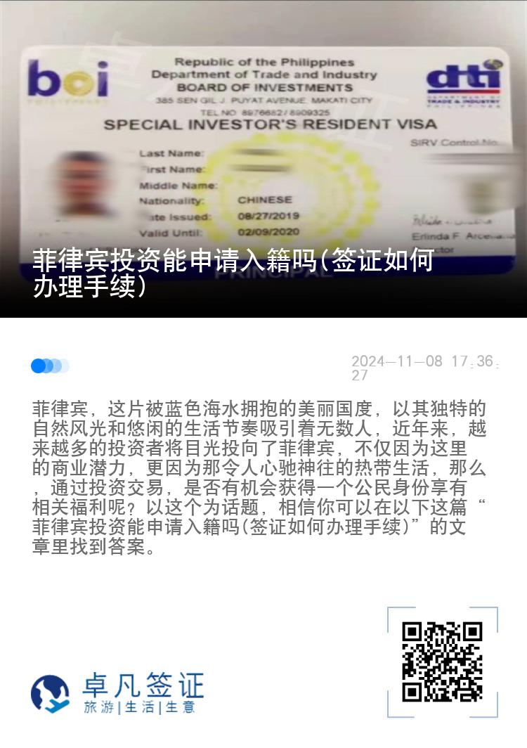 菲律宾投资能申请入籍吗(签证如何办理手续)
