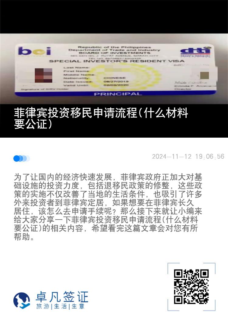 菲律宾投资移民申请流程(什么材料要公证)