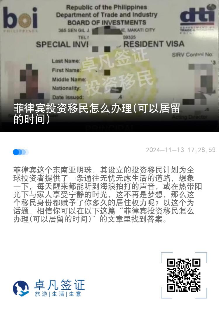 菲律宾投资移民怎么办理(可以居留的时间)