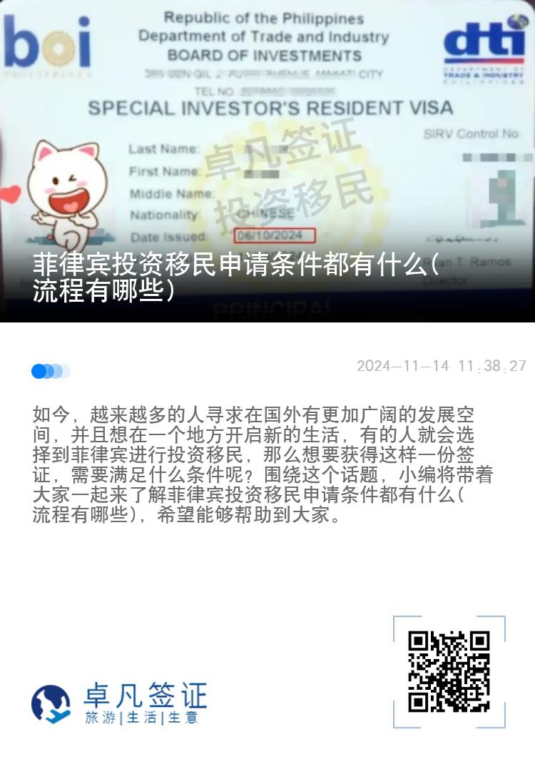 菲律宾投资移民申请条件都有什么(流程有哪些)​