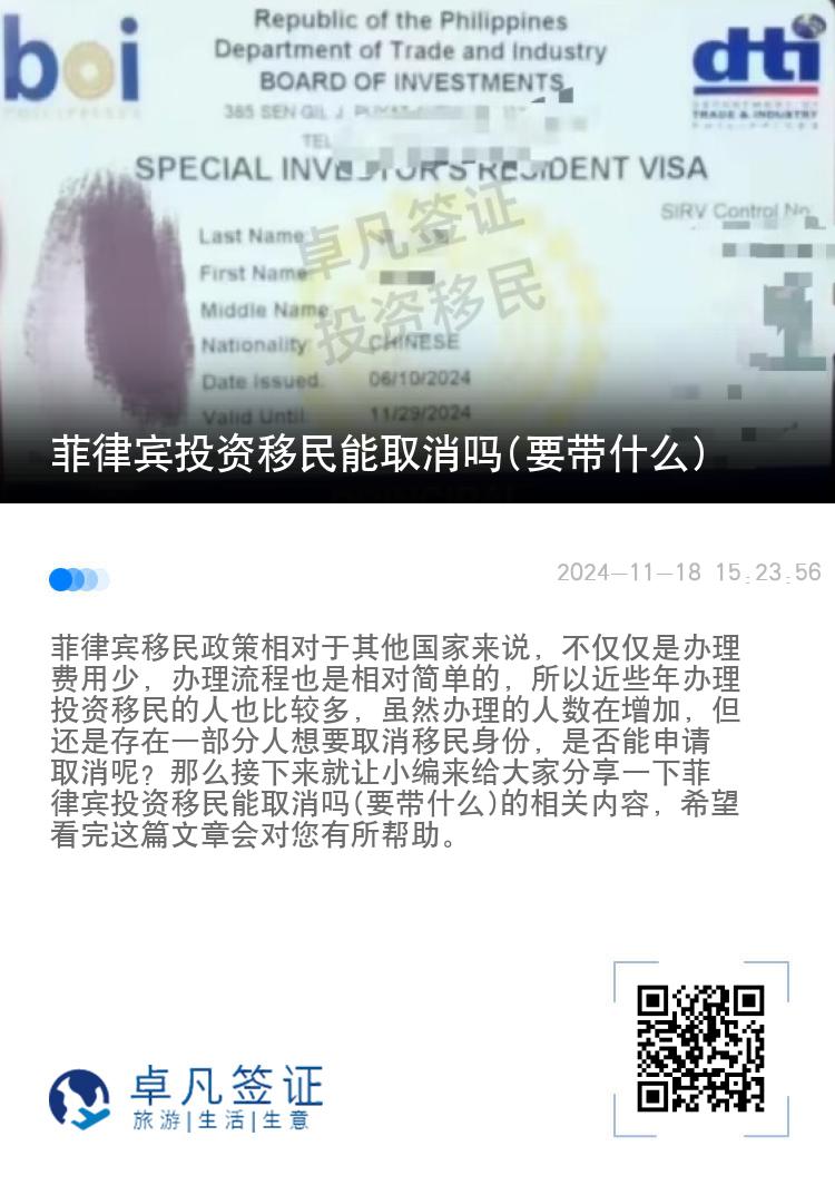 菲律宾投资移民能取消吗(要带什么)