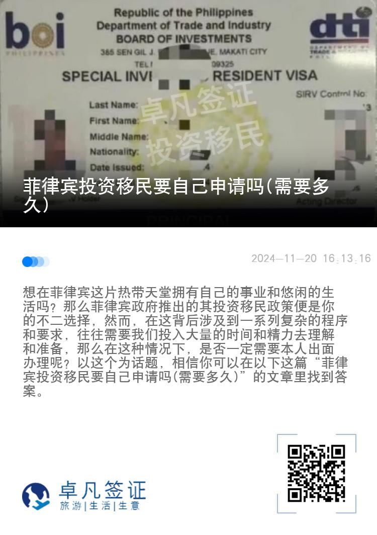 菲律宾投资移民要自己申请吗(需要多久)