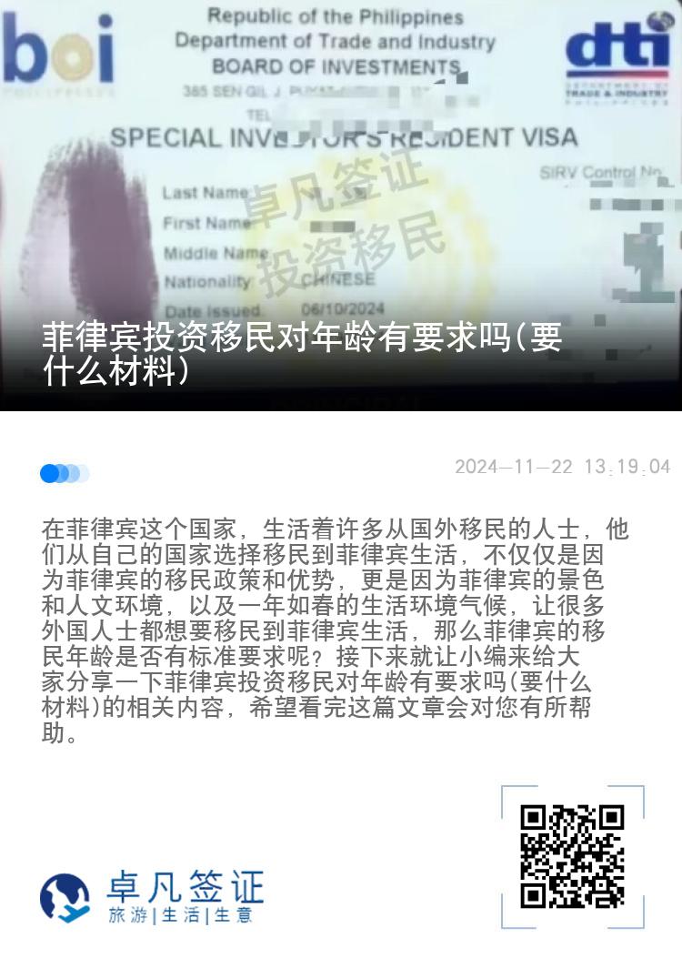 菲律宾投资移民对年龄有要求吗(要什么材料)
