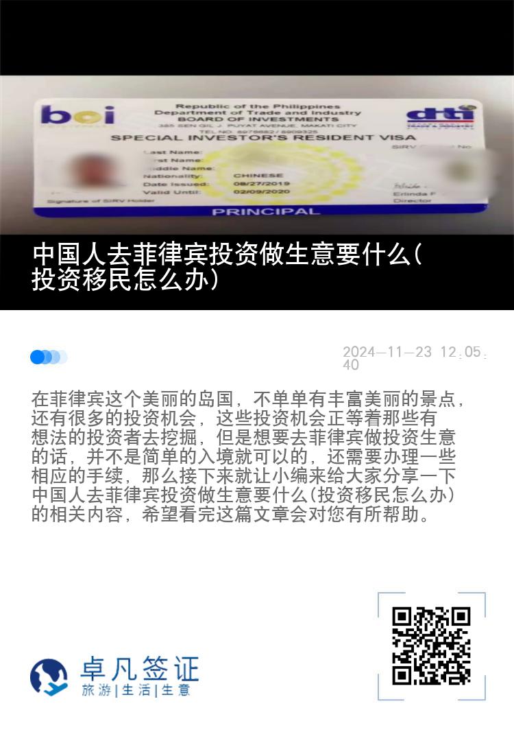 中国人去菲律宾投资做生意要什么(投资移民怎么办)