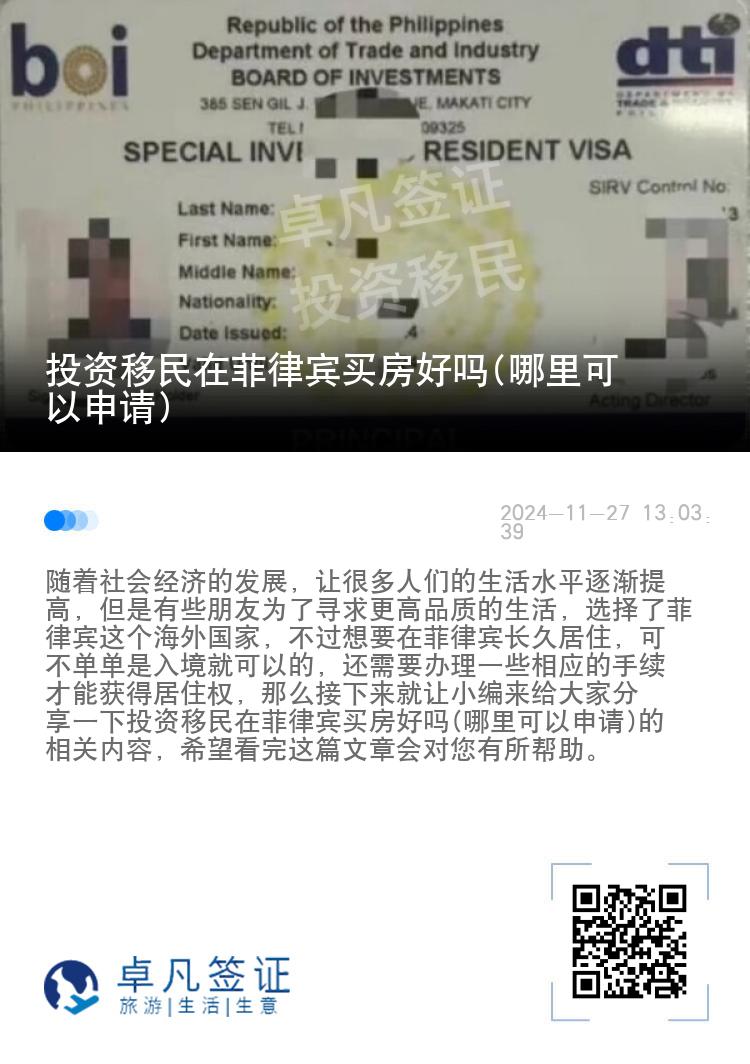 投资移民在菲律宾买房好吗(哪里可以申请)