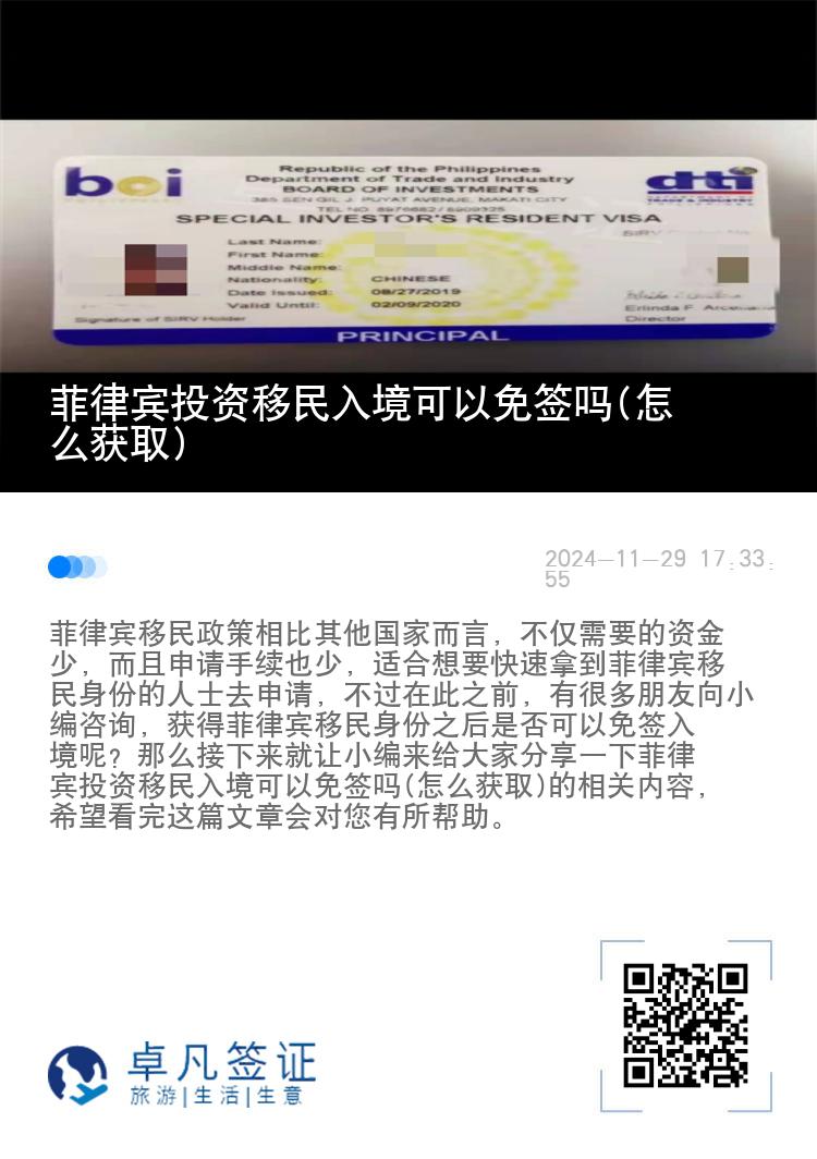 菲律宾投资移民入境可以免签吗(怎么获取)