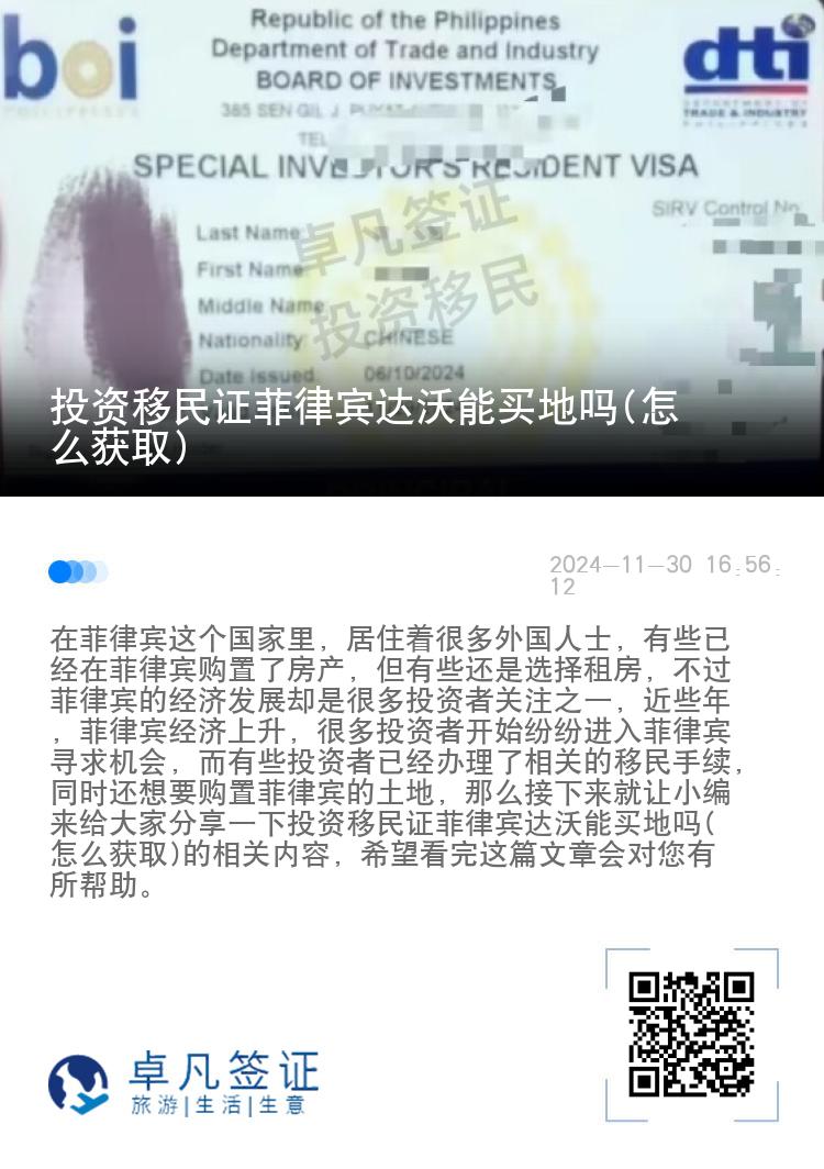 投资移民证菲律宾达沃能买地吗(怎么获取)
