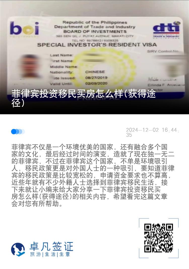 菲律宾投资移民买房怎么样(获得途径)