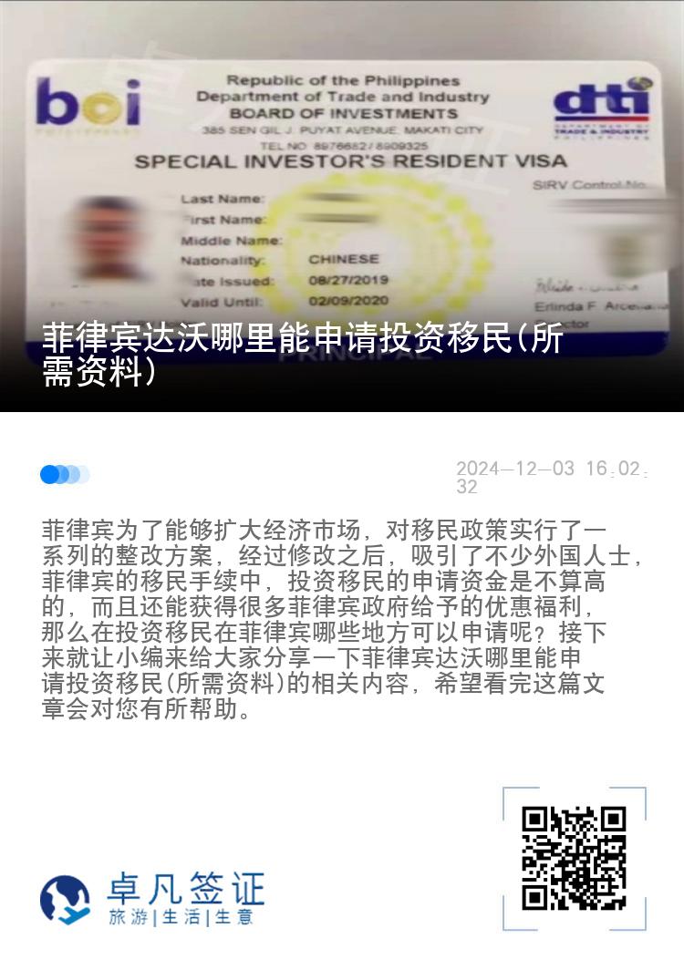 菲律宾达沃哪里能申请投资移民(所需资料)
