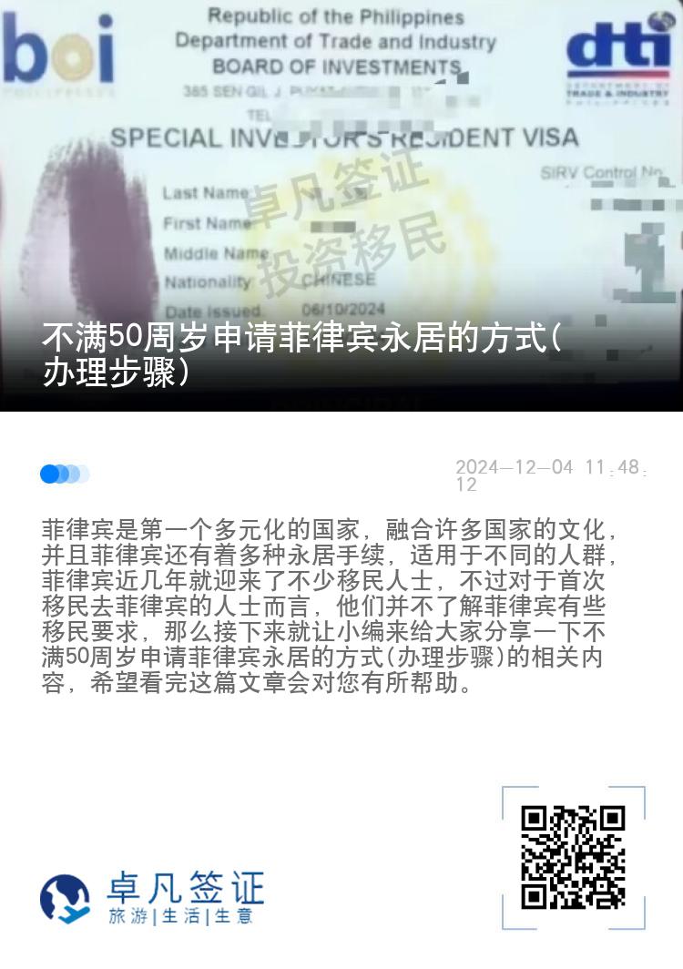 不满50周岁申请菲律宾永居的方式(办理步骤)