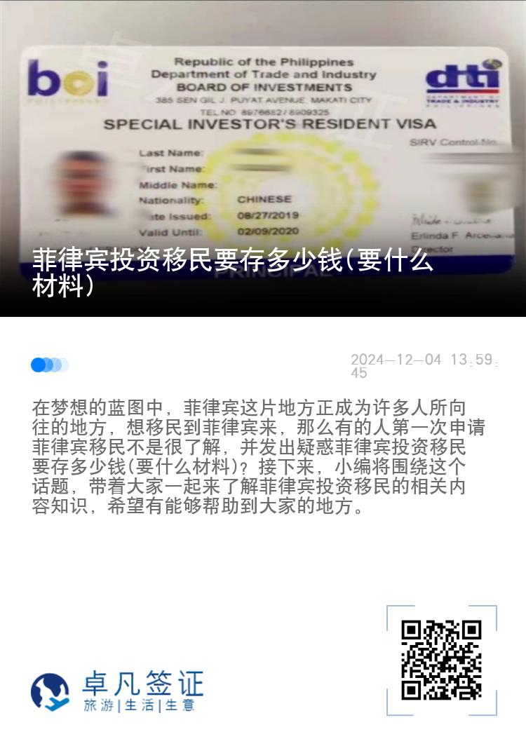 菲律宾投资移民要存多少钱(要什么材料)