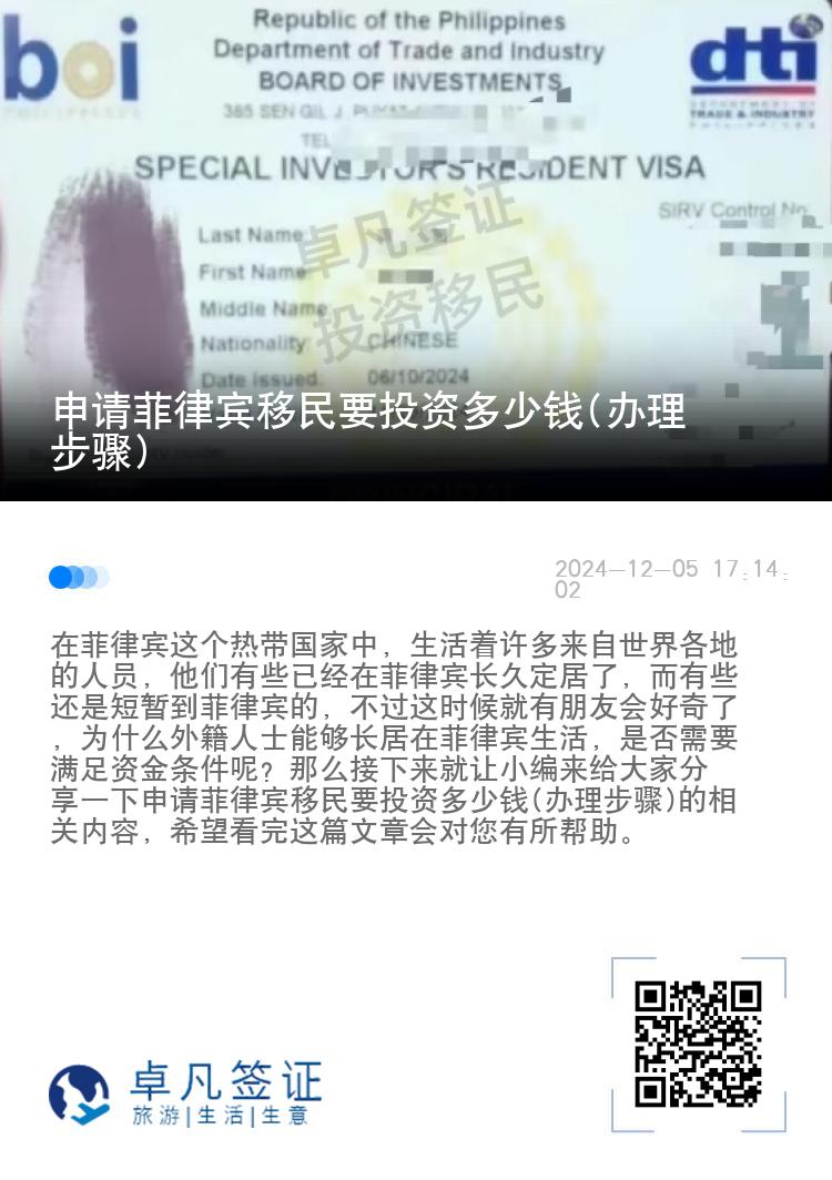 申请菲律宾移民要投资多少钱(办理步骤)