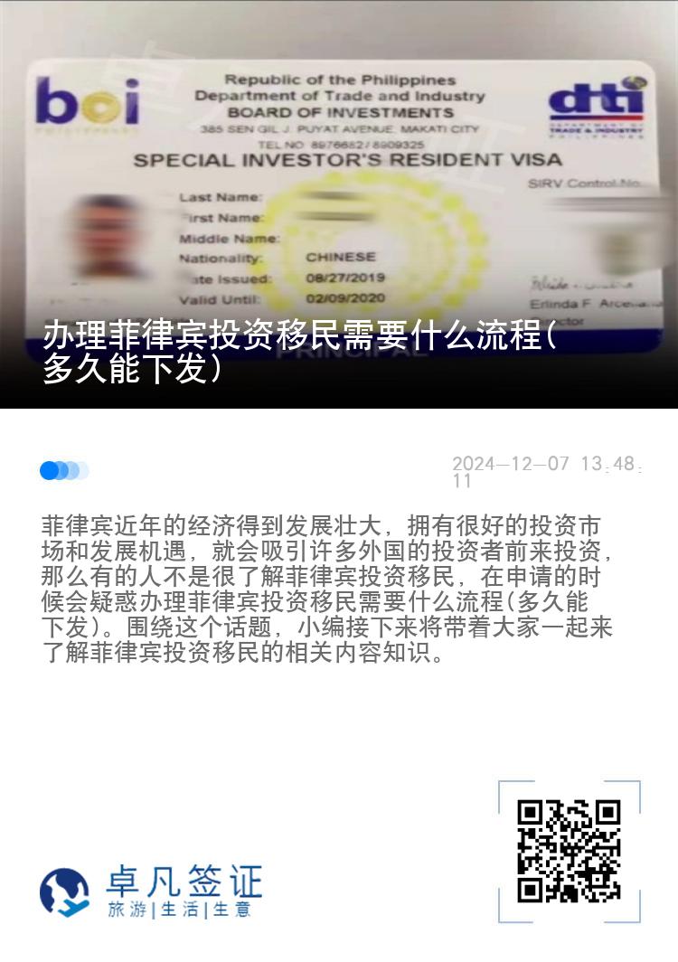 办理菲律宾投资移民需要什么流程(多久能下发)