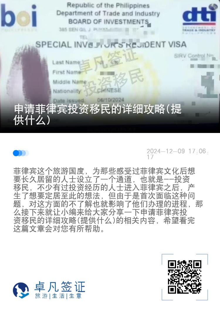 申请菲律宾投资移民的详细攻略(提供什么)