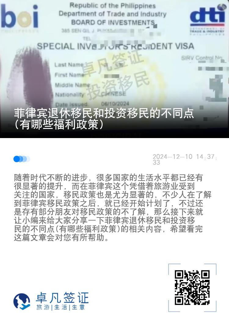 菲律宾退休移民和投资移民的不同点(有哪些福利政策)