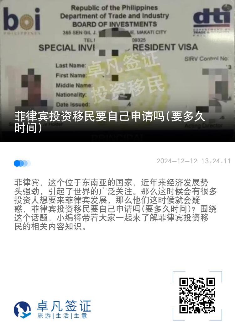 菲律宾投资移民要自己申请吗(要多久时间)