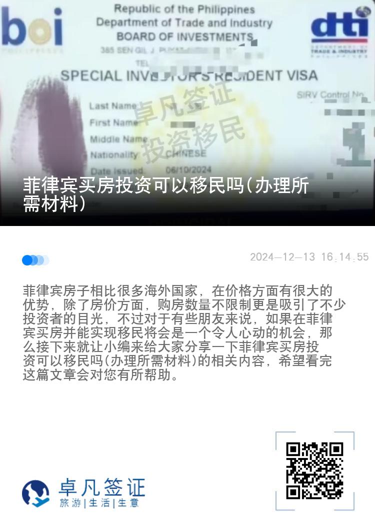 菲律宾买房投资可以移民吗(办理所需材料)