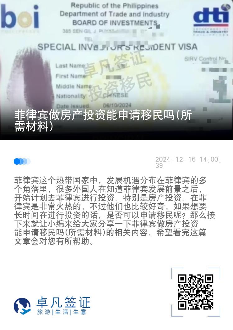 菲律宾做房产投资能申请移民吗(所需材料)